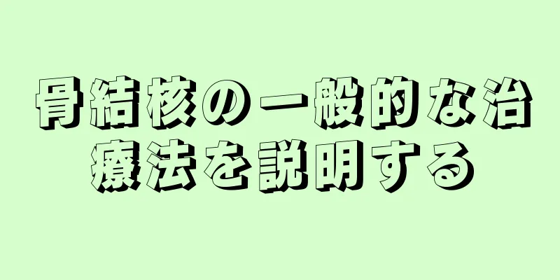 骨結核の一般的な治療法を説明する