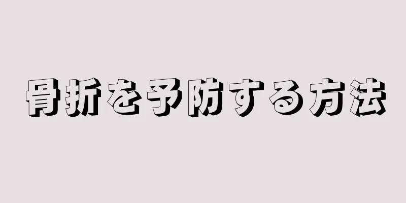 骨折を予防する方法