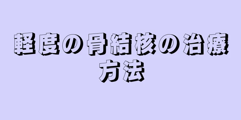軽度の骨結核の治療方法