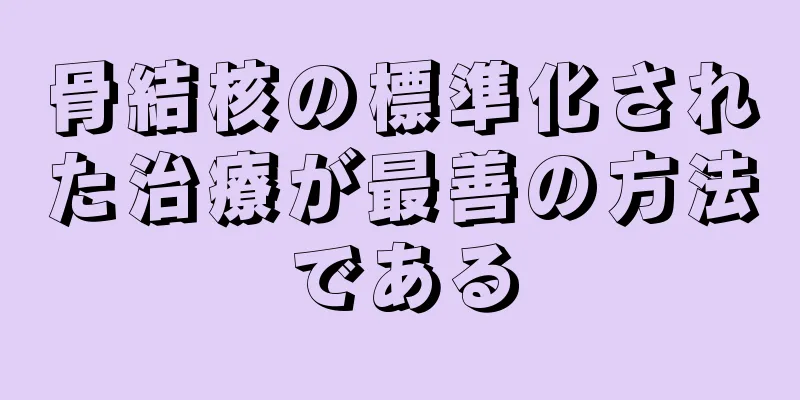 骨結核の標準化された治療が最善の方法である