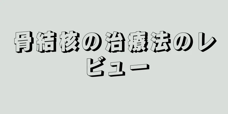 骨結核の治療法のレビュー