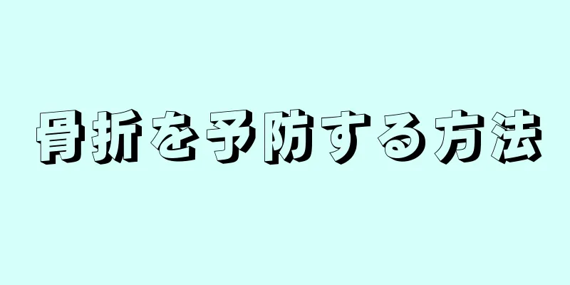 骨折を予防する方法