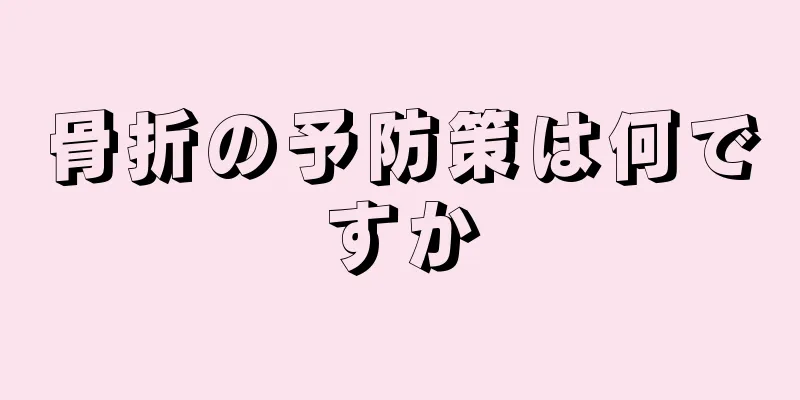 骨折の予防策は何ですか
