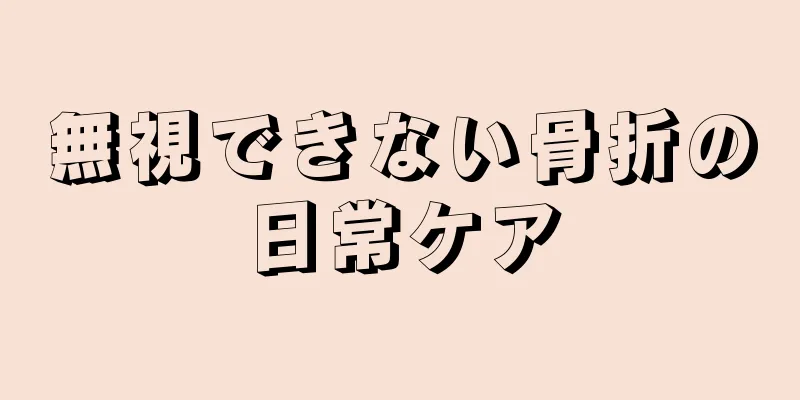 無視できない骨折の日常ケア