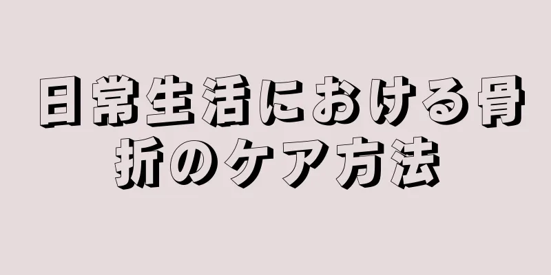 日常生活における骨折のケア方法