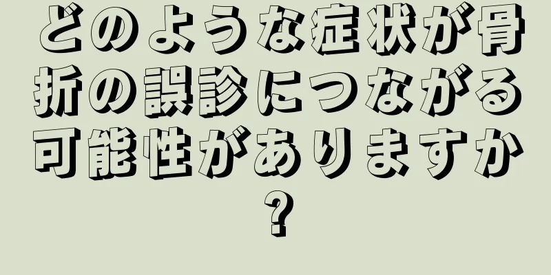 どのような症状が骨折の誤診につながる可能性がありますか?
