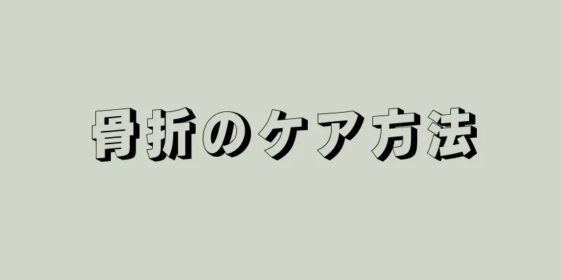 骨折のケア方法