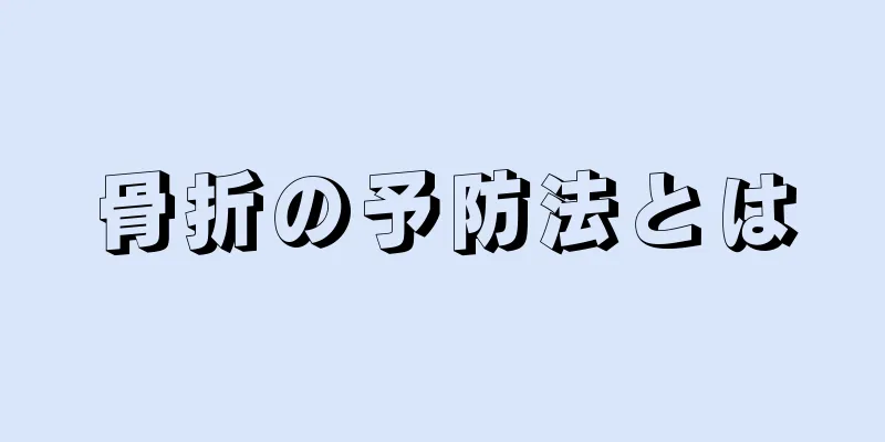 骨折の予防法とは