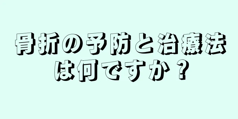 骨折の予防と治療法は何ですか？