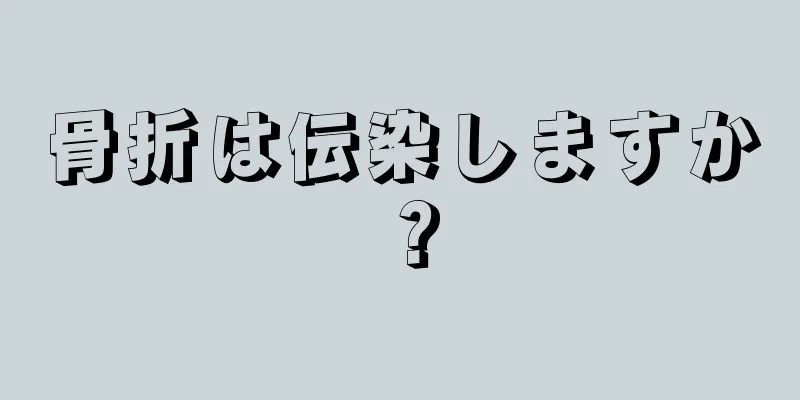 骨折は伝染しますか？