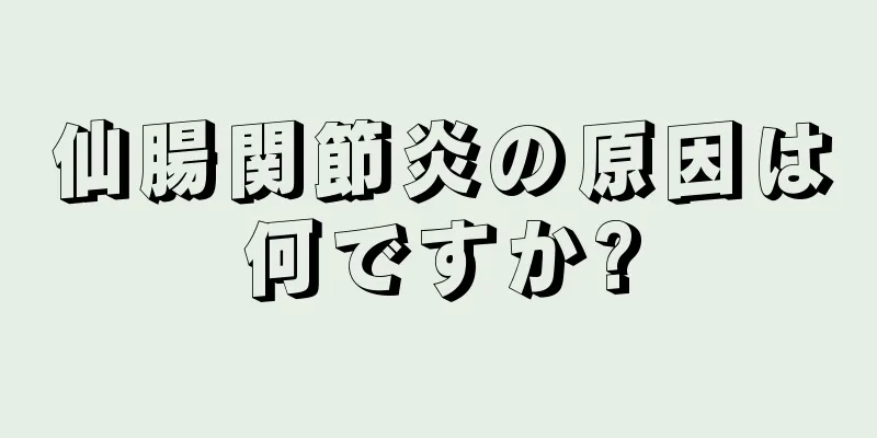 仙腸関節炎の原因は何ですか?