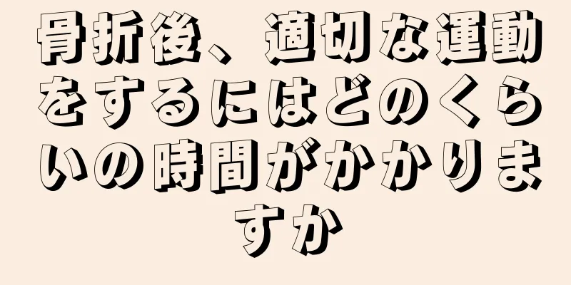 骨折後、適切な運動をするにはどのくらいの時間がかかりますか