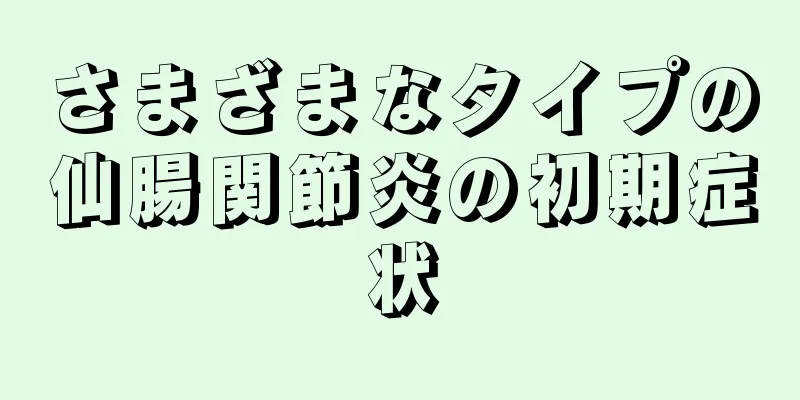 さまざまなタイプの仙腸関節炎の初期症状