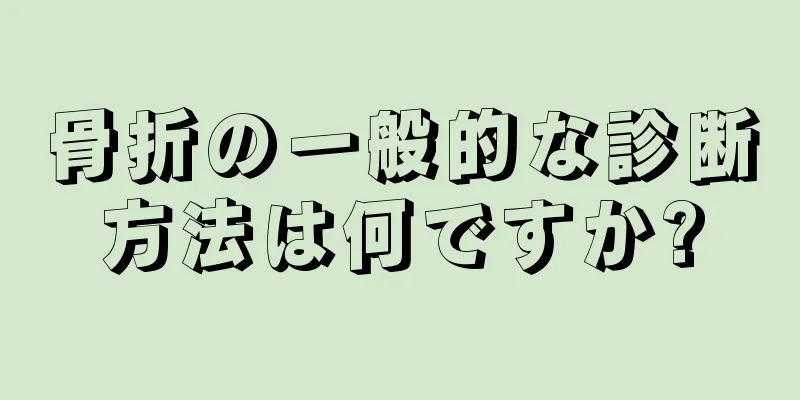 骨折の一般的な診断方法は何ですか?