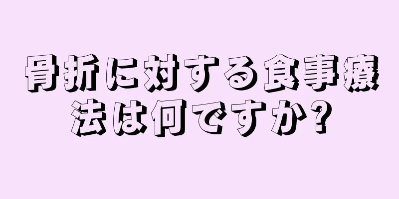 骨折に対する食事療法は何ですか?