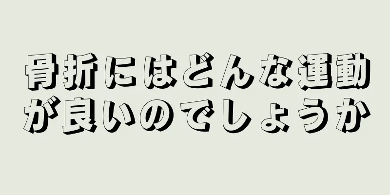 骨折にはどんな運動が良いのでしょうか