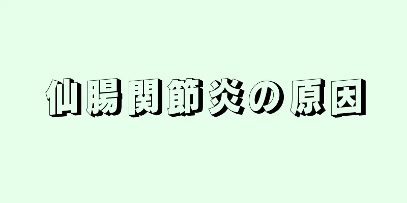 仙腸関節炎の原因