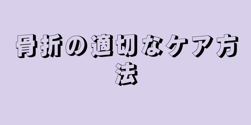 骨折の適切なケア方法