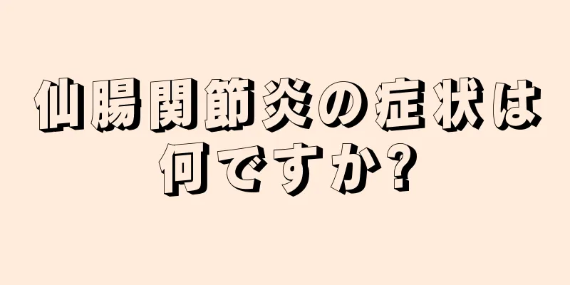 仙腸関節炎の症状は何ですか?