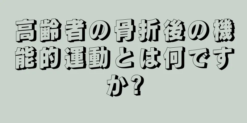 高齢者の骨折後の機能的運動とは何ですか?