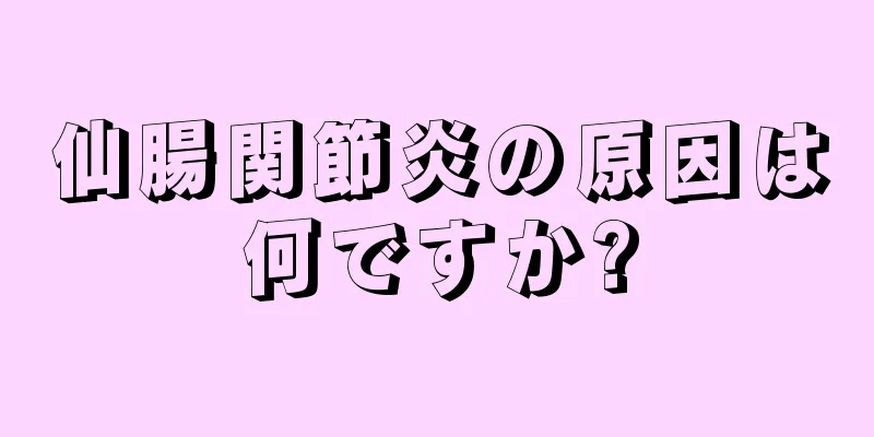 仙腸関節炎の原因は何ですか?