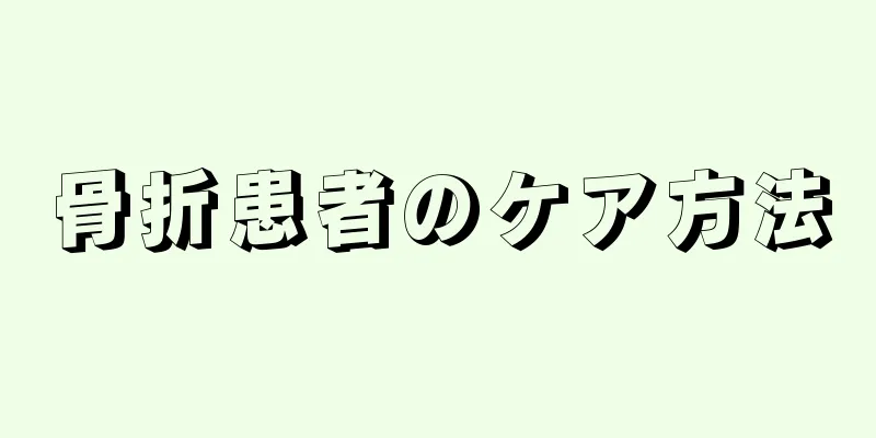 骨折患者のケア方法