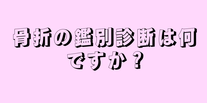 骨折の鑑別診断は何ですか？