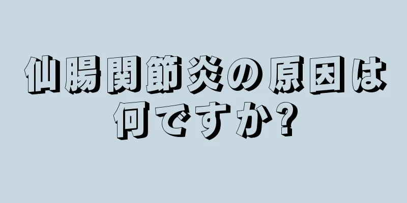 仙腸関節炎の原因は何ですか?