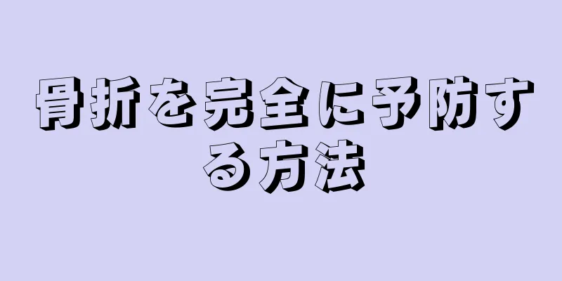 骨折を完全に予防する方法