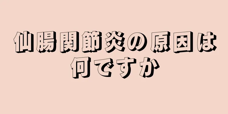 仙腸関節炎の原因は何ですか