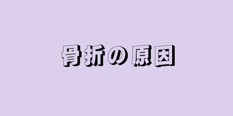 骨折の原因