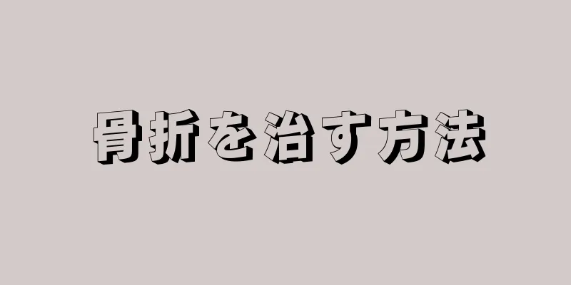 骨折を治す方法