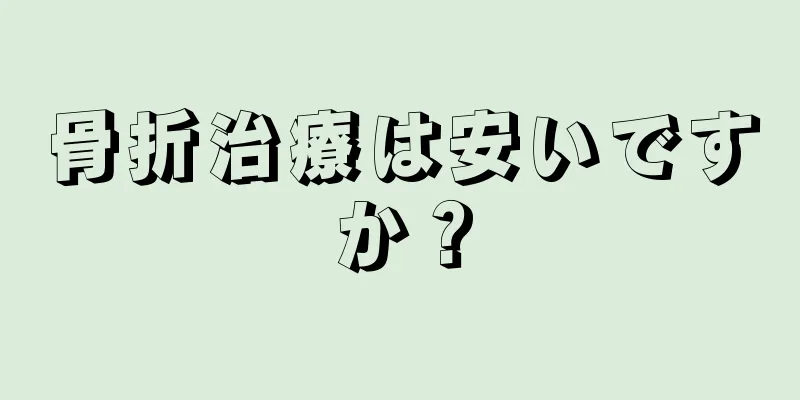 骨折治療は安いですか？