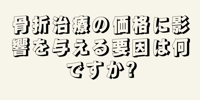 骨折治療の価格に影響を与える要因は何ですか?