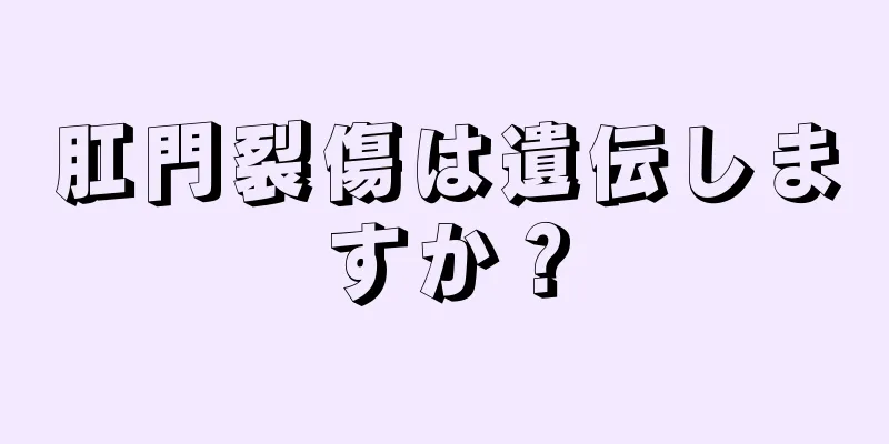肛門裂傷は遺伝しますか？