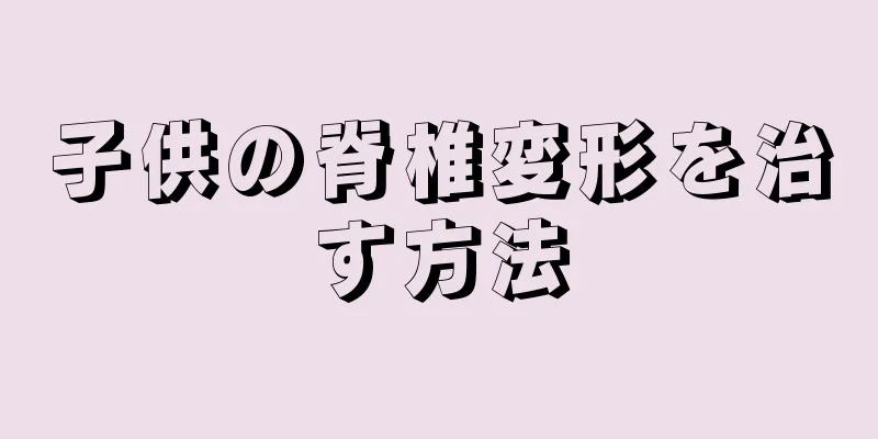 子供の脊椎変形を治す方法