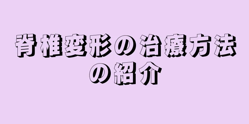 脊椎変形の治療方法の紹介