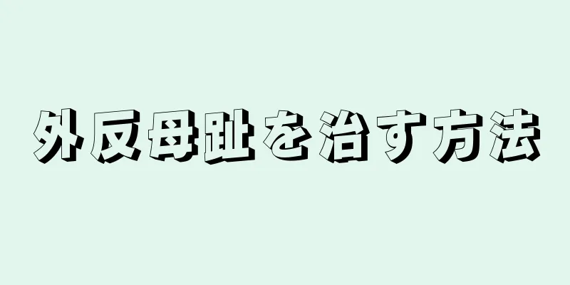 外反母趾を治す方法