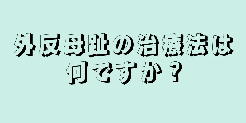 外反母趾の治療法は何ですか？