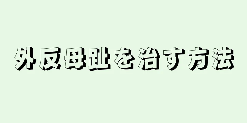 外反母趾を治す方法