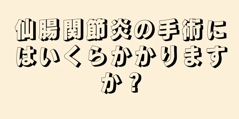 仙腸関節炎の手術にはいくらかかりますか？
