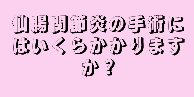 仙腸関節炎の手術にはいくらかかりますか？