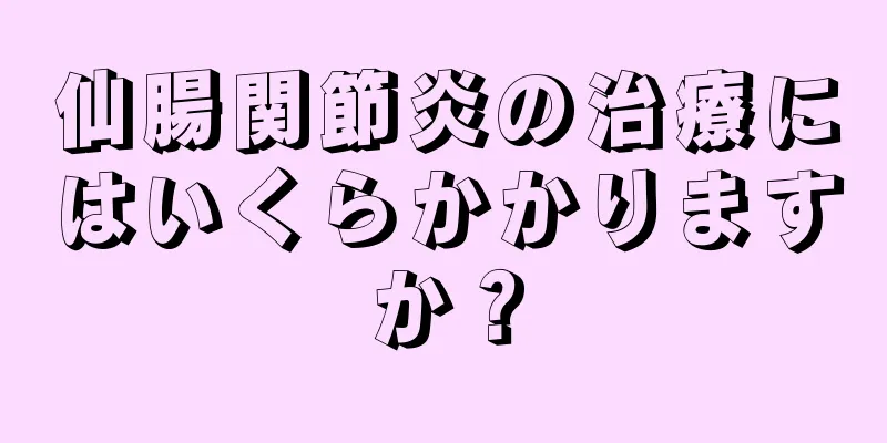 仙腸関節炎の治療にはいくらかかりますか？