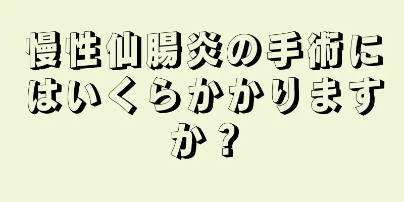 慢性仙腸炎の手術にはいくらかかりますか？