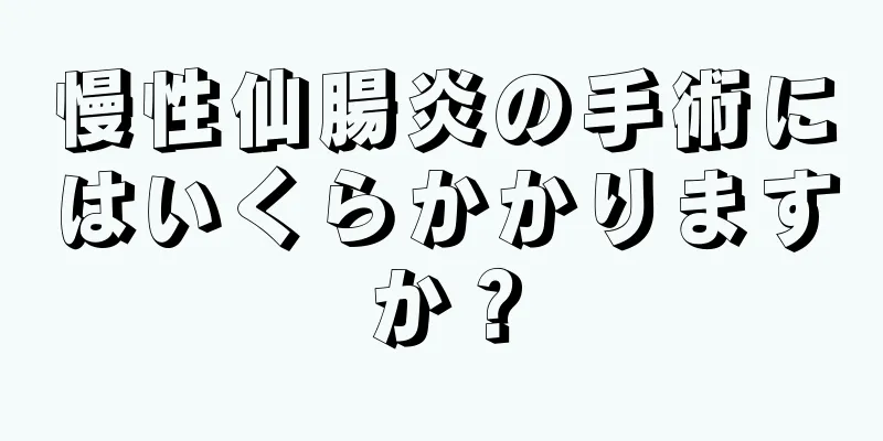 慢性仙腸炎の手術にはいくらかかりますか？