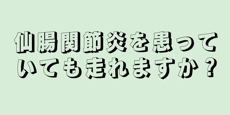 仙腸関節炎を患っていても走れますか？