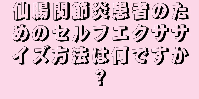 仙腸関節炎患者のためのセルフエクササイズ方法は何ですか?