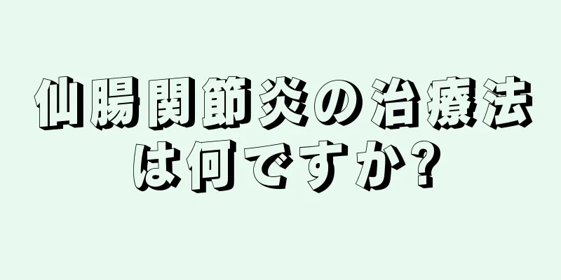 仙腸関節炎の治療法は何ですか?