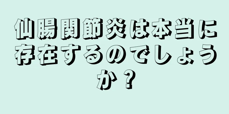 仙腸関節炎は本当に存在するのでしょうか？