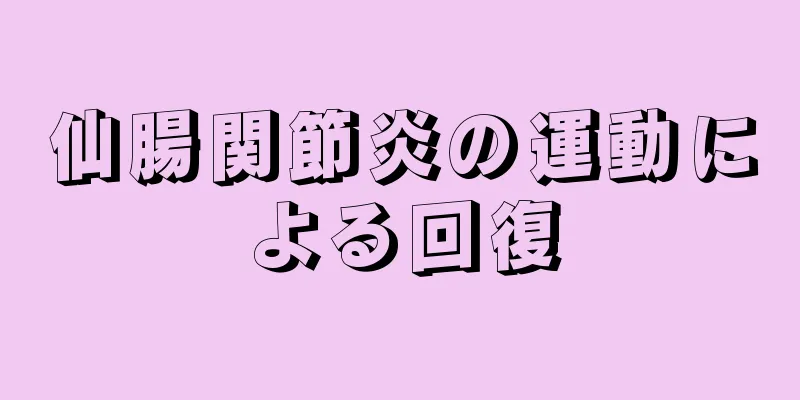 仙腸関節炎の運動による回復